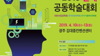 대한산업공학회, ‘춘계공동학술대회’ 10일 광주에서 개최