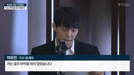 박유천 "황하나, 결별후에도 협박…결코 마약한 적 없다"