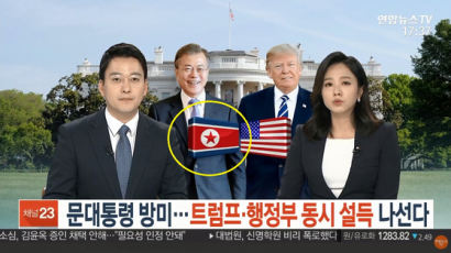'문대통령에 인공기 배치' 연합뉴스TV, 책임자급 보직해임