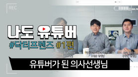 훈남 의사 삼인방 유튜브에 의학 지식 쏘다 '닥터프렌즈'