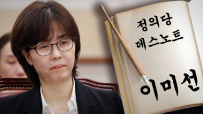 정의당, '데스노트'서 이미선 삭제…“직무수행 문제 없어” 