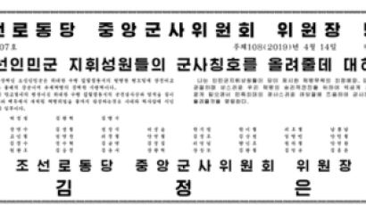 김정은, 지난 5년간 한국군 장성의 60% 이상 규모 장성 물갈이