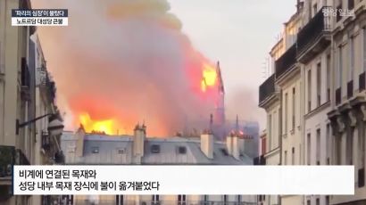  [영상]프랑스의 정신 노트르담 대성당 화재에 세계가 충격