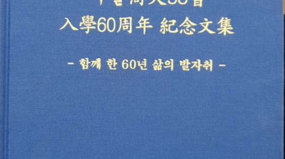 “우리 삶은 한국 현대사 축소판” 서울 상대 58학번들 문집 펴내