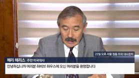 [영상]해리스 주한 미대사가 밝힌 한미정상회담 내용