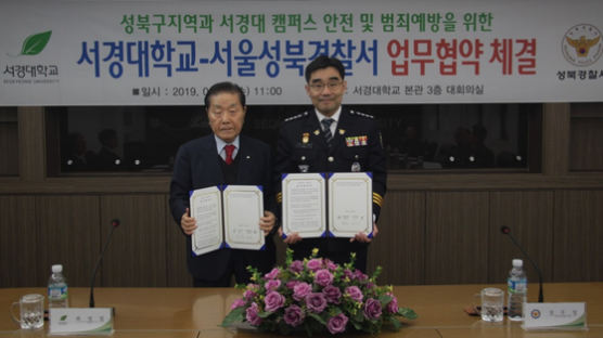서경대학교, 서울성북경찰서와 ‘캠퍼스 및 지역주민의 안전과 범죄 예방 위한 업무협약’ 체결
