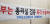 부울경 검증단이 김해신공항 계획에 대한 총리실의 검증을 요청했다. [중앙포토]