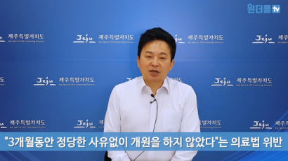 원희룡 제주지사 “녹지병원 허가 취소처분은 원칙 따른 것”