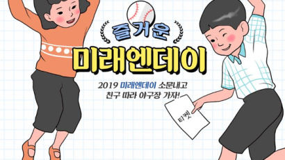 ㈜미래엔, 임직원 및 고객 야구장 초청 행사 ‘2019 미래엔데이’ 개최