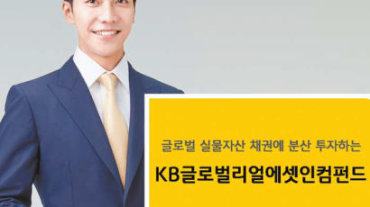 [함께하는 금융] 부동산·천연자원 등 전 세계 실물자산 채권에 분산 투자 … 안정적 수익에 초점