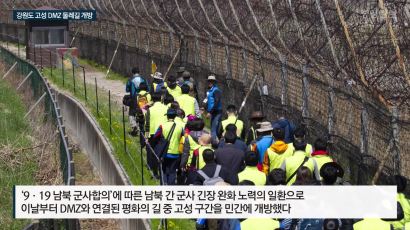 [영상]DMZ 평화의 길 투어…해안 철책 따라 북녘땅이 눈앞