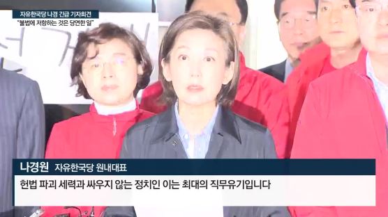 강경 외길 한국당 “전원 고발돼도 투쟁 멈추지 않겠다”