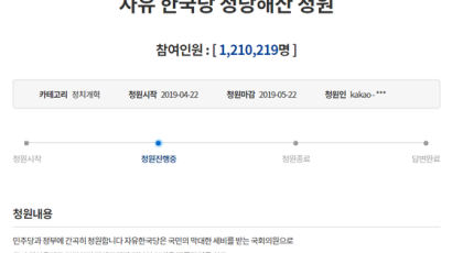 [e글중심] 민심? 조작? … 120만 명 넘긴 '자유한국당 해산' 청와대 청원