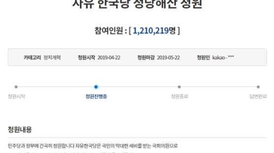 [e글중심] 민심? 조작? … 120만 명 넘긴 '자유한국당 해산' 청와대 청원