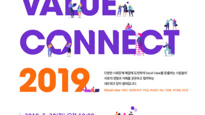 사회적 가치 논하는 '소셜밸류 커넥트' 28일 개막