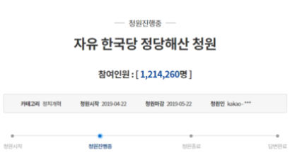 ‘자유한국당 해산 청원’ 120만 명…어차피 안 되는 데 왜 하냐고?