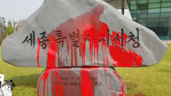 세종시청 박근혜 전 대통령 표지석, 붉은 페인트 세례