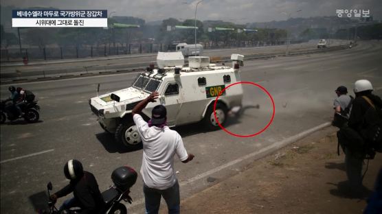베네수엘라 또 혼돈···마두로, 장갑차로 시위대 깔아뭉개
