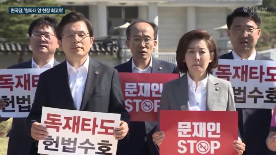 [영상]황교안ㆍ나경원의 분주한 국회 밖 첫날…‘STOP’ 외치며 서울 청와대서 부산까지 강행군