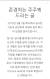인보사 개발사인 코오롱티슈진이 7일 내놓은 &#39;존경하는 주주께 드리는 글&#39;의 일부. [코오롱티슈진 홈페이지]