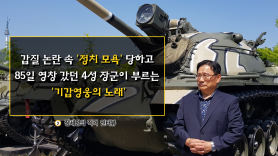 박찬주 "정치가 평화만든다며 자꾸 군대를 동원하니 위험"