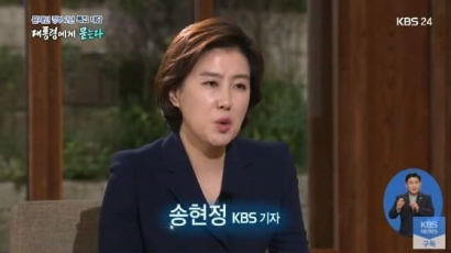 文에 '독재자' 질문한 송현정 기자···KBS 시청자 게시판 폭주