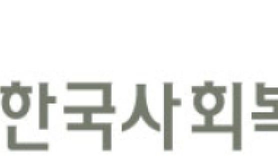 한국사회복지협의회, 문화소외계층 10만명에 10년간 공연관람 지원