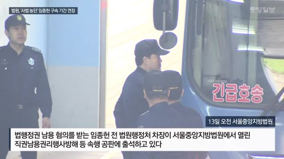 [속보] 법원, '사법 농단' 임종헌 구속 기간 연장