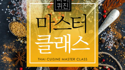 태국 쉐프가 직접 요리 전수…“타이 퀴진 마스터 클래스” 개최