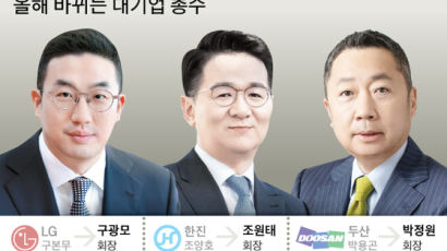 LG 구광모-한진 조원태-두산 박정원, 대기업 총수 데뷔했다