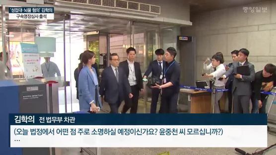 ‘성접대·뇌물 혐의’ 김학의 전 차관 구속영장심사 출석