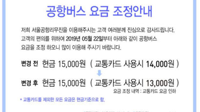 22일부터 서울 공항버스 교통카드 요금 1000원 내린다
