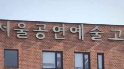 ‘교장 술자리 동원’ 서울공연예고에 학생인권 보장 ‘경고장’