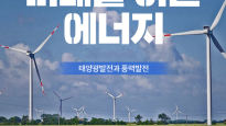 [톡톡에듀] 미래를 여는 에너지... 태양광 발전과 풍력 발전
