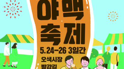 "오산 오색시장에서 130종 수제맥주 즐기세요"... 24~26일 '야맥축제' 