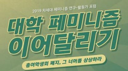 서울시립대 ‘차세대 페미니즘 연구-활동가 포럼’ 개최