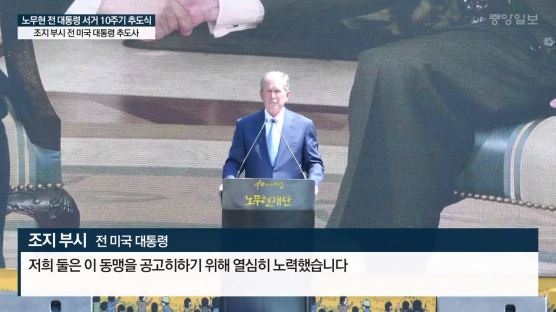 [영상]부시 전 대통령,권양숙ㆍ김정숙 여사와 노 전 대통령 10주기 나란히 참석…“노 대통령, 한미동맹 가장 우선” 