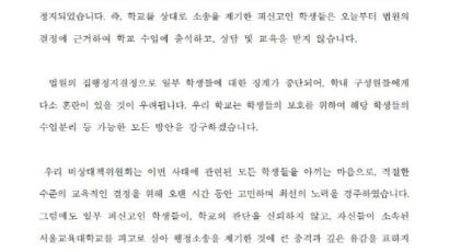 서울교대 성희롱 남학생 일부 징계 중지…수업 출석 가능 