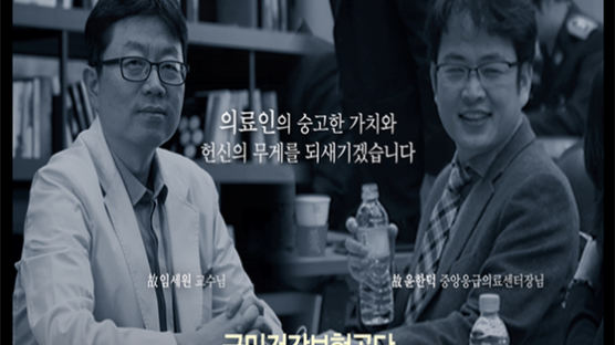 임세원 교수·윤한덕 센터장 등장 광고, 한 달 135만회 조회 기록 