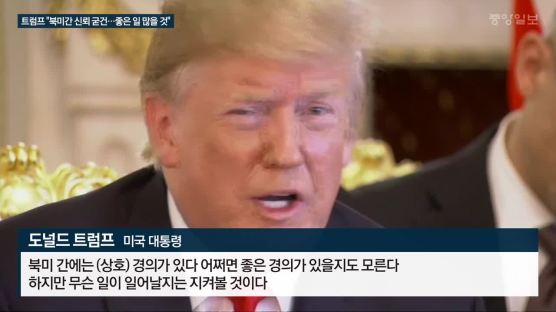 트럼프 “김정은 매우 똑똑해…핵 폐기 중요성 인식”