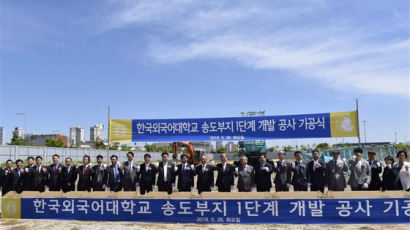 한국외대, 송도부지 1단계 개발공사 기공식 행사