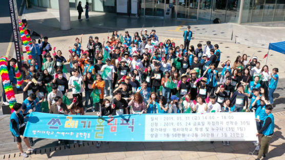 명지대학교 ‘지역사회공헌 쓰레기올림픽 대회’ 개최