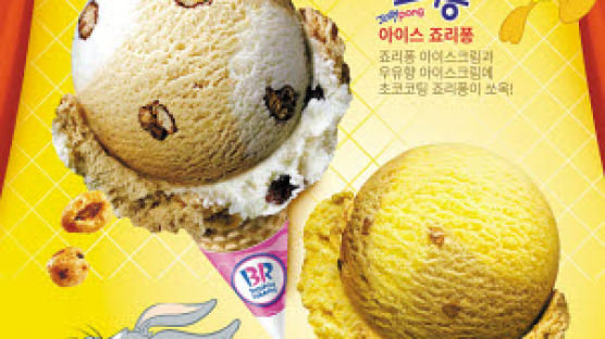 [TOP 프랜차이즈] ‘죠리퐁’‘카라멜콘땅콩’을 만났다…프리미엄 아이스크림의 색다른 변신