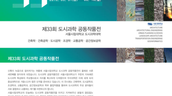 서울시립대 제33회 도시과학대학 공동작품전