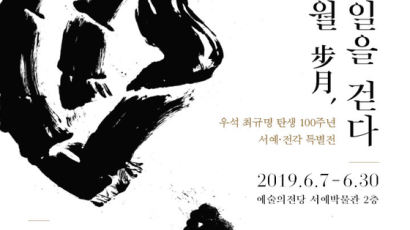 우석 최규명 선생 탄생 100주년 특별전
