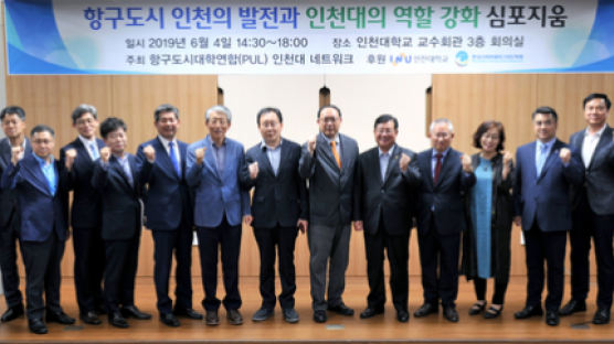 항구도시 인천의 발전과 인천대의 역할강화 심포지움