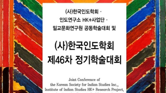 한국외대 인도연구소, (사)한국인도학회와 ‘딴뜨라: 원류와 현대적 재해석’ 공동 학술대회 