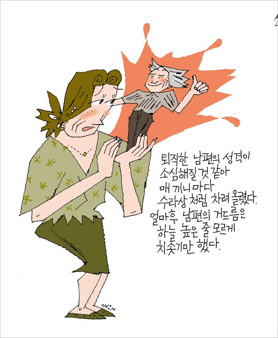 퇴직남편 기죽을까봐 몸 낮춘 나, 혹시 '남편 바보'? | 중앙일보