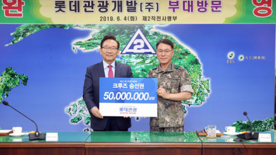 롯데관광, 육군 제2작전사령부에 5000만원 크루즈 승선권 전달