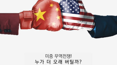 [30초 중국 읽기] 미·중 무역전쟁, 누가누가 오래 버티나?